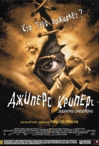 
Джиперс Криперс (2001) 