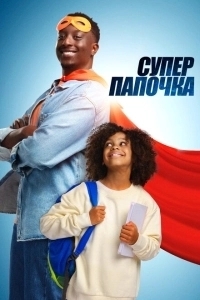 Супер папа (2024)