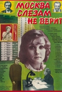 
Москва слезам не верит (1979) 