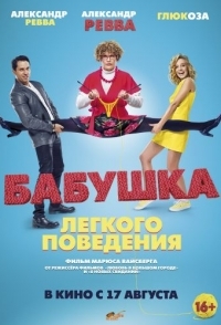 
Бабушка лёгкого поведения (2017) 