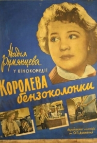 
Королева бензоколонки (1962) 