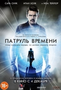 
Патруль времени (2013) 