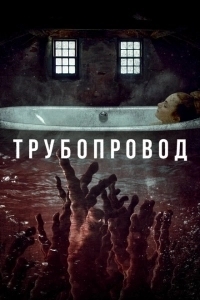 Трубопровод (2021)