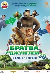 
Братва из джунглей (2011) 