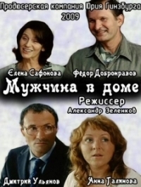 Мужчина в доме (2009)