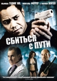 Сбиться с пути (2009)