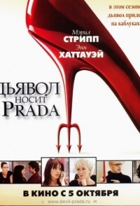 
Дьявол носит Prada (2006) 