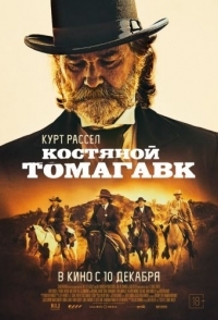 
Костяной томагавк (2015) 