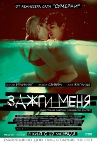 
Зажги меня (2012) 