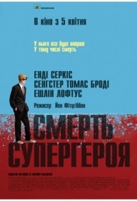 
Смерть супергероя (2011) 