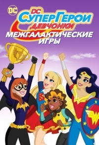 
DC девчонки-супергерои: Межгалактические игры (2017) 