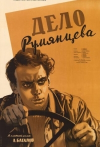 
Дело Румянцева (1955) 