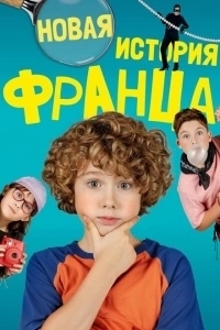 Новые байки Франца (2023)