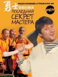 Последний секрет Мастера (2010)