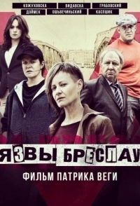 
Язвы Бреслау (2018) 