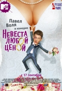 
Невеста любой ценой (2009) 