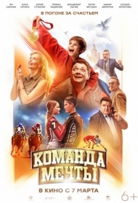 
Команда мечты (2019) 