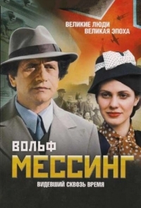 Вольф Мессинг: Видевший сквозь время (1 сезон) 
