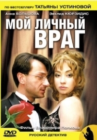Мой личный враг (2008)