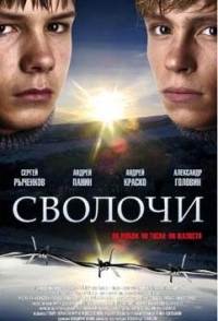 
Сволочи (2006) 