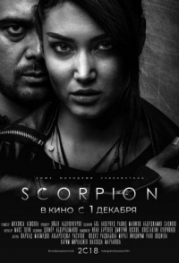 
Скорпион (2018) 