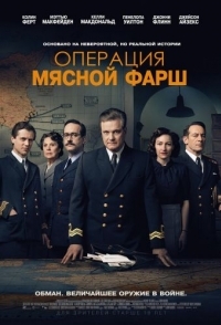 
Операция «Мясной фарш» (2021) 