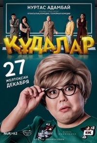 
Кудалар (2018) 