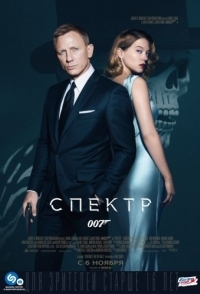 
007: СПЕКТР (2015) 