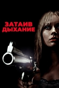 Затаив дыхание (2022)
