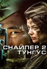 Снайпер 2: Тунгус (1 сезон) 
