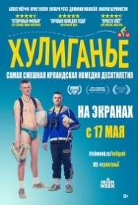 Хулиганьё  (2016)