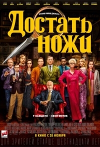 
Достать ножи (2019) 