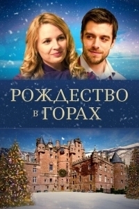 Рождество в горах (2022)