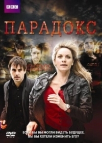 Парадокс (2014)