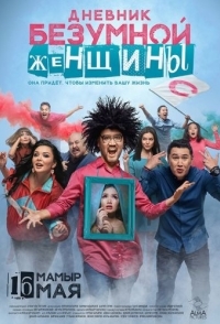 
Дневник безумной женщины (2019) 