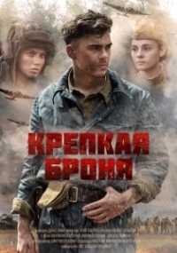 Крепкая броня (2020)