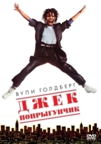 Джек-попрыгунчик (1986)