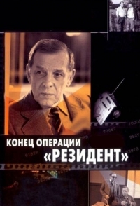 
Конец операции «Резидент» (1986) 