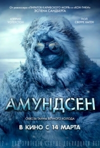 
Амундсен (2019) 