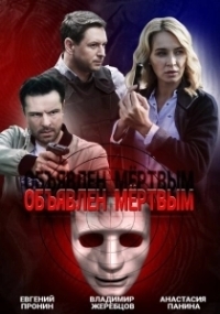 Объявлен мёртвым (2019)