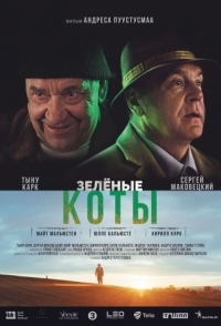 
Зелёные коты (2017) 