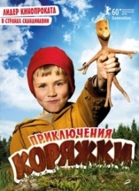 Приключения коряжки  (2009)