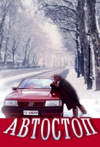 
Автостоп (1991) 