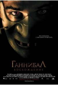 
Ганнибал: Восхождение (2006) 