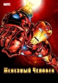 Железный Человек (1994)