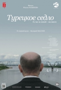 
Турецкое седло (2017) 