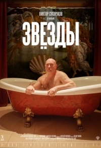 
Звёзды (2018) 