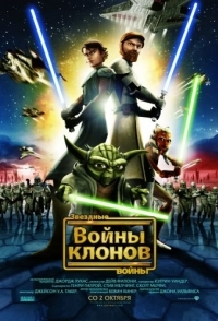 
Звездные войны: Войны клонов (Star Wars: The Clone Wars) (2008) 