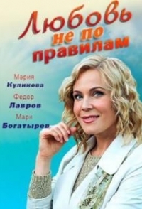 
Любовь не по правилам (2019) 