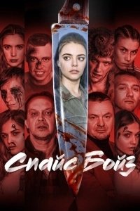 Спайс бойз (2020)